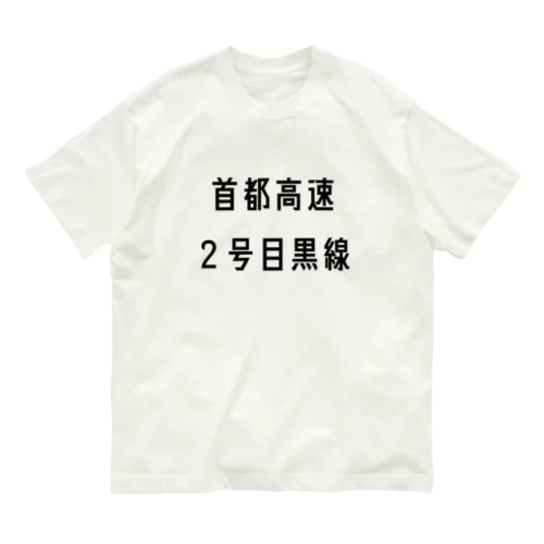 首都高速２号目黒線 Organic Cotton T-Shirt