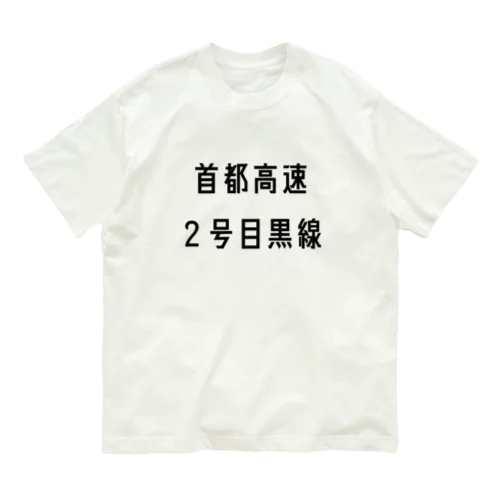 首都高速２号目黒線 オーガニックコットンTシャツ