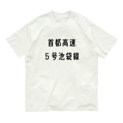 首都高速５号池袋線 オーガニックコットンTシャツ