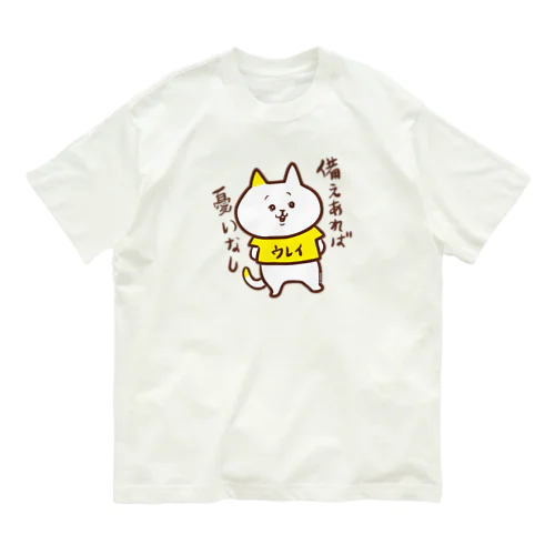 「備えあれば憂いなし」ウレイちゃん猫 Organic Cotton T-Shirt