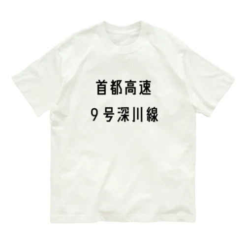 首都高速９号深川線 Organic Cotton T-Shirt