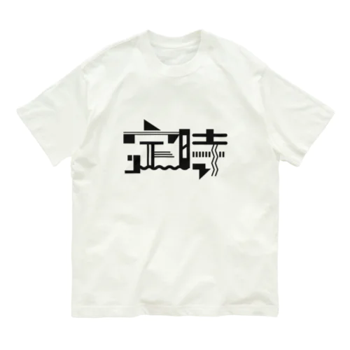 定時であがります Organic Cotton T-Shirt