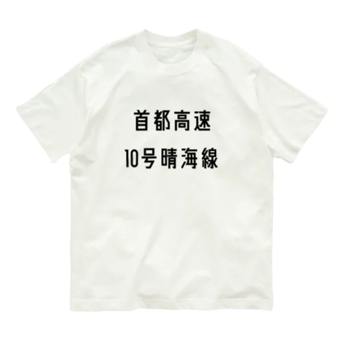 首都高速１０号晴海線 Organic Cotton T-Shirt