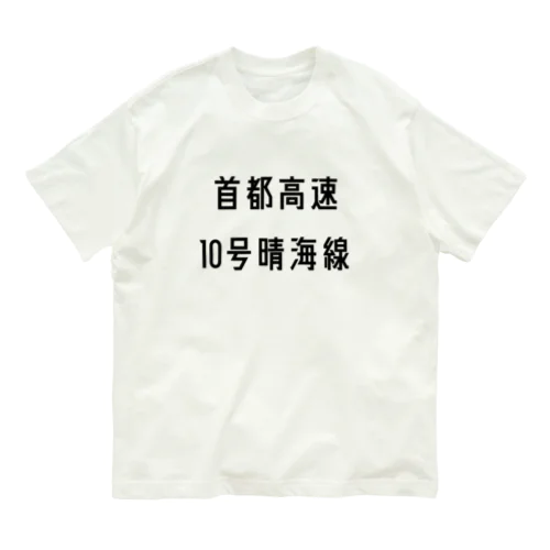 首都高速１０号晴海線 オーガニックコットンTシャツ