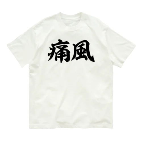 痛風 横文字ロゴ Organic Cotton T-Shirt