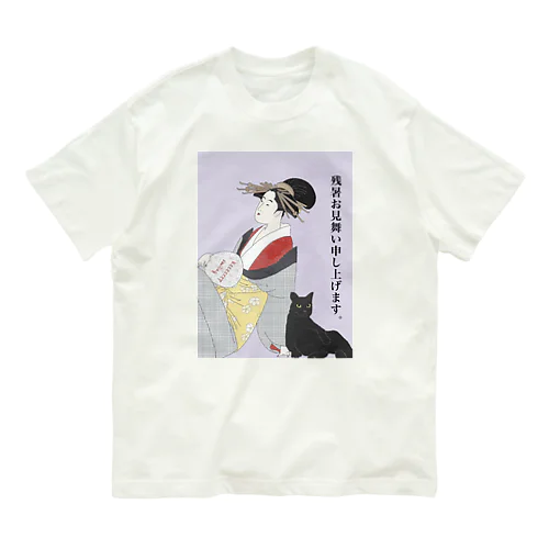 残暑お見舞い申し上げます。 Organic Cotton T-Shirt