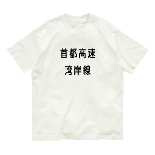 首都高速湾岸線 オーガニックコットンTシャツ