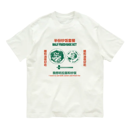 【前面・赤緑】半份炒饭套餐 オーガニックコットンTシャツ