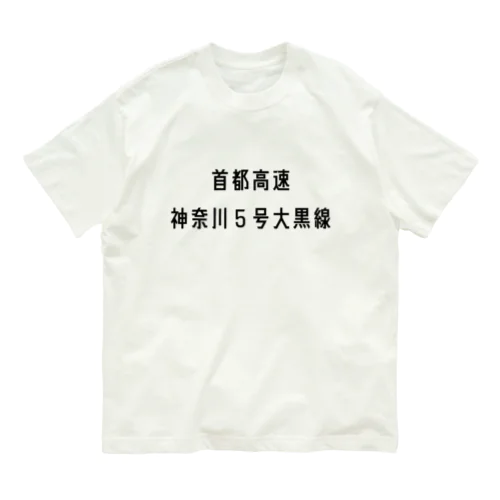 首都高速神奈川５号大黒線 オーガニックコットンTシャツ