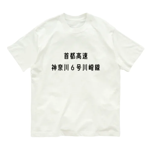 首都高速神奈川６号川崎線 Organic Cotton T-Shirt