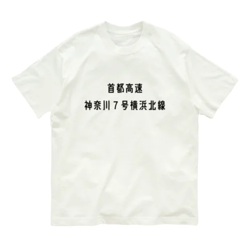 首都高速７号横浜北線 オーガニックコットンTシャツ