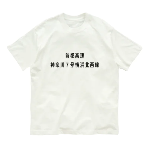 首都高速７号横浜北西線 Organic Cotton T-Shirt