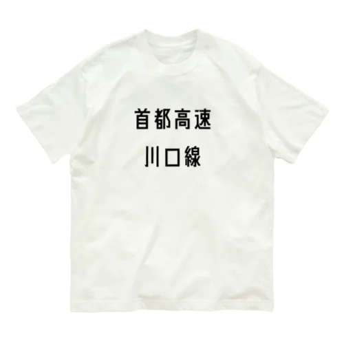 首都高速川口線 オーガニックコットンTシャツ