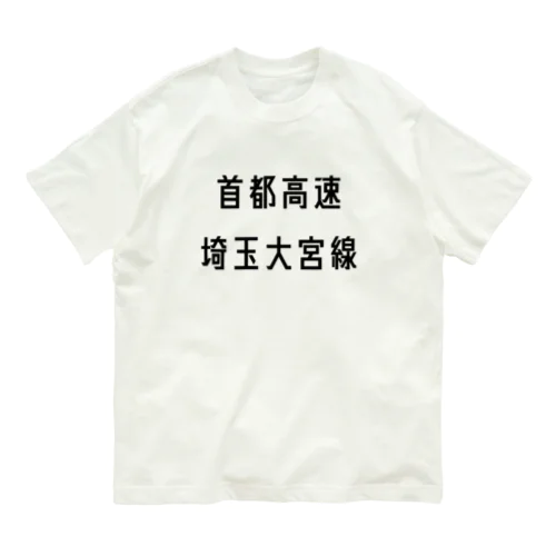 首都高速埼玉大宮線 オーガニックコットンTシャツ