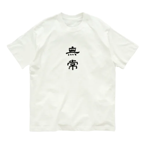 無常 オーガニックコットンTシャツ