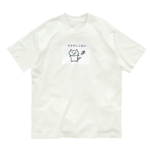 ワクチンこわいねこ オーガニックコットンTシャツ