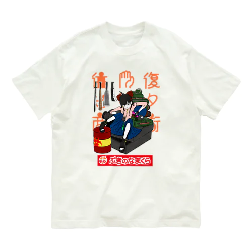 往復ビンタ商店街#2 ぶきのなまくら オーガニックコットンTシャツ