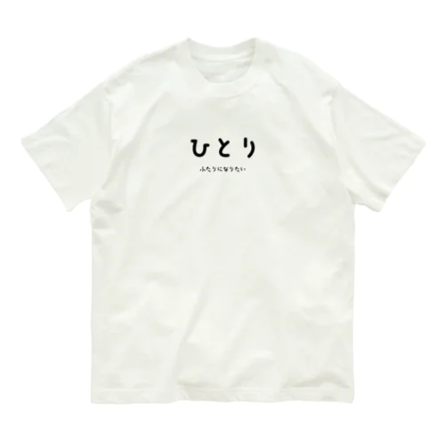 ひとり オーガニックコットンTシャツ