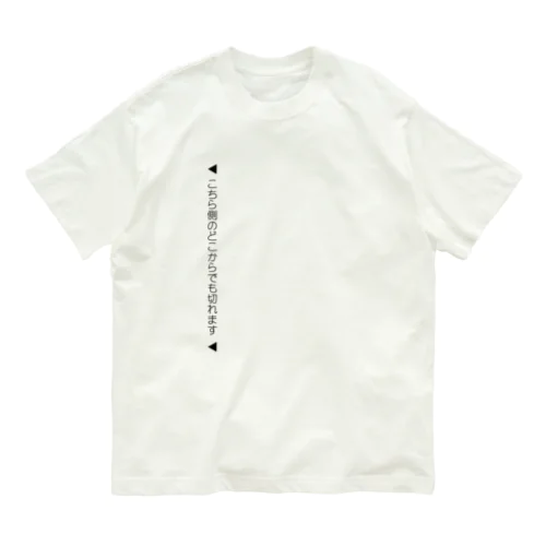 【絶対に嘘】こちら側のどこからでも切れます Organic Cotton T-Shirt