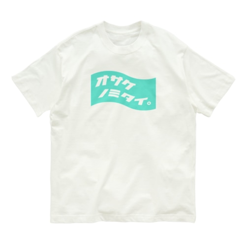 オサケノミタイ。 Organic Cotton T-Shirt
