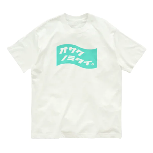 オサケノミタイ。 オーガニックコットンTシャツ