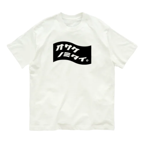 オサケノミタイ。BLACK オーガニックコットンTシャツ