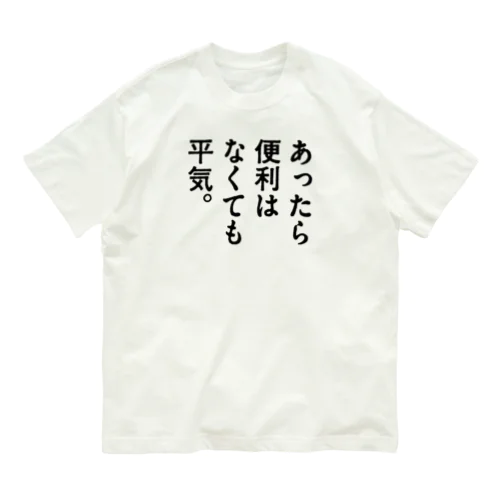 あったら便利はなくても平気。 オーガニックコットンTシャツ