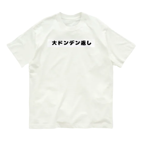 大ドンデン返し Organic Cotton T-Shirt