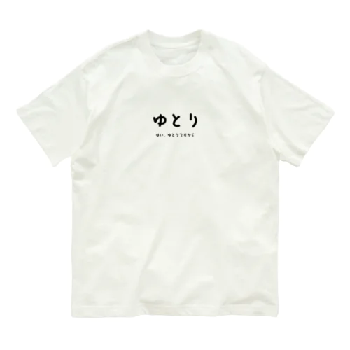 ゆとり Organic Cotton T-Shirt