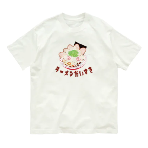 ラーメン大好き オーガニックコットンTシャツ