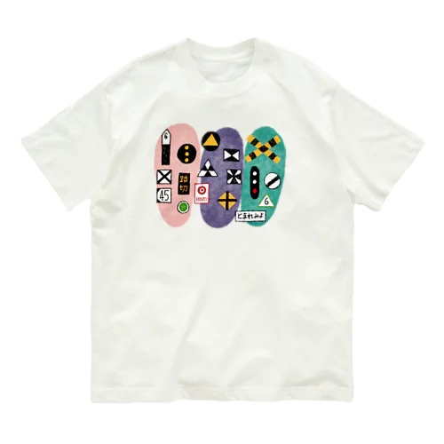 踏切と標識と信号 オーガニックコットンTシャツ