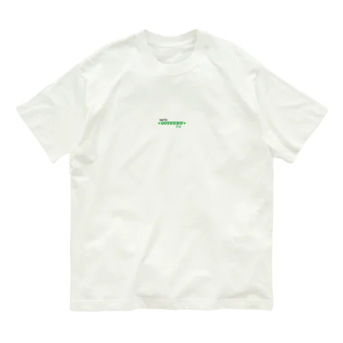 大粒納豆らぶ（ロゴ） Organic Cotton T-Shirt