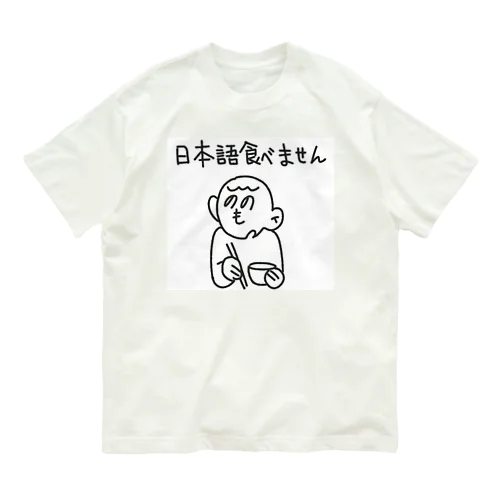 日本語をやめました。 Organic Cotton T-Shirt