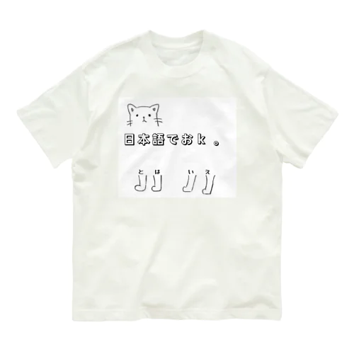 日本語でおk オーガニックコットンTシャツ