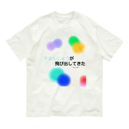 不思議な言葉「水まんじゅうが飛び出してきた」 オーガニックコットンTシャツ