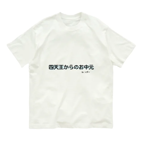 不思議な言葉「四天王からのお中元」 オーガニックコットンTシャツ