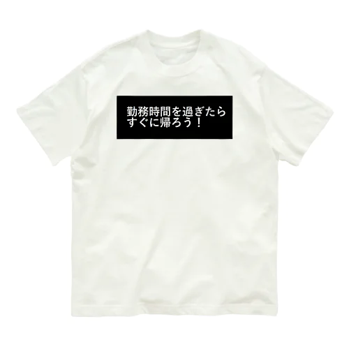 勤務時間を過ぎたらすぐに帰ろう オーガニックコットンTシャツ