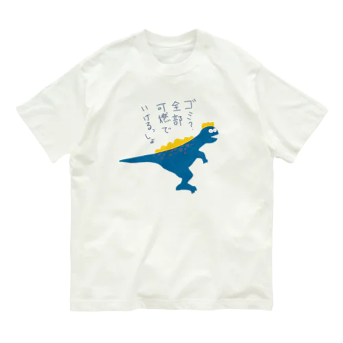 ゴミ？全部可燃でいけるっしょザウルス Organic Cotton T-Shirt