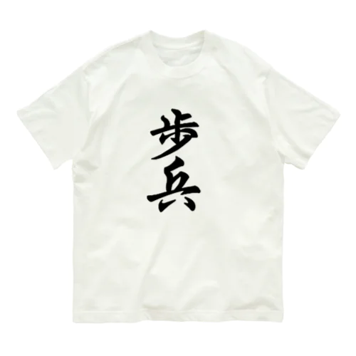 歩兵　と　将棋 オーガニックコットンTシャツ