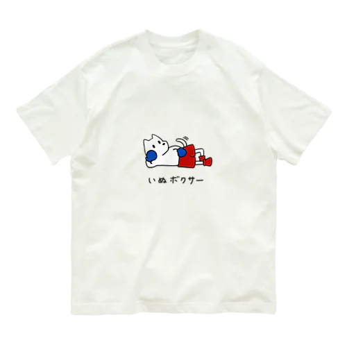 だらけるいぬボクサー Organic Cotton T-Shirt