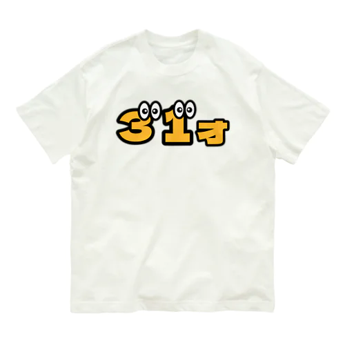 31才くん オーガニックコットンTシャツ