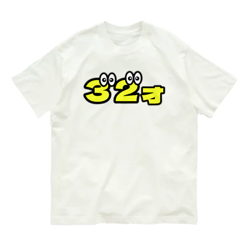 32才くん オーガニックコットンTシャツ