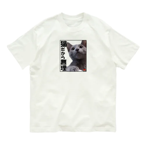 ロシアンブルー銀　「猫だから無理」 Tシャツ オーガニックコットンTシャツ