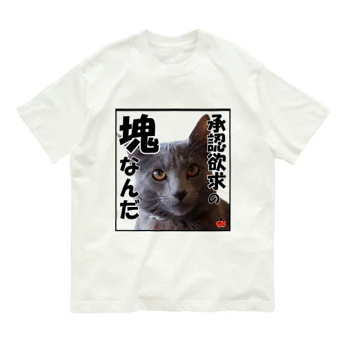 ロシアンブルー銀　「承認欲求の塊だから」 Tシャツ オーガニックコットンTシャツ