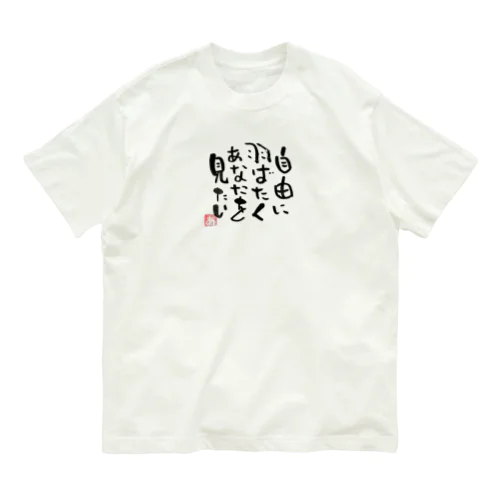 Free 筆文字 Organic Cotton T-Shirt