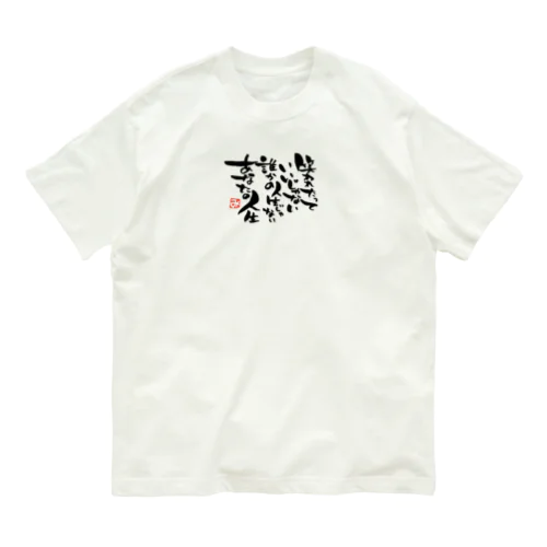 笑われたっていいじゃない オーガニックコットンTシャツ