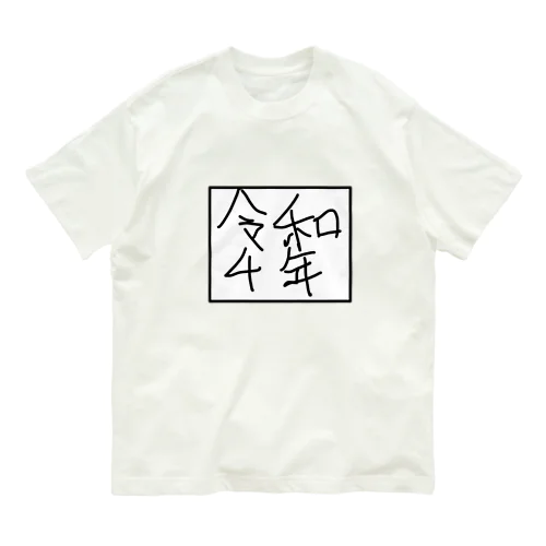 令和4年 Organic Cotton T-Shirt