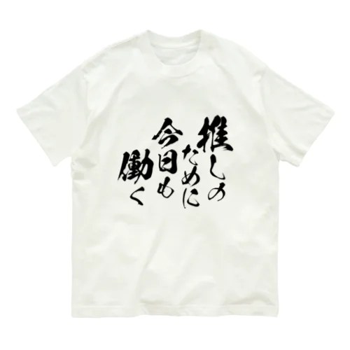 推しのために今日も働く【黒文字】 オーガニックコットンTシャツ