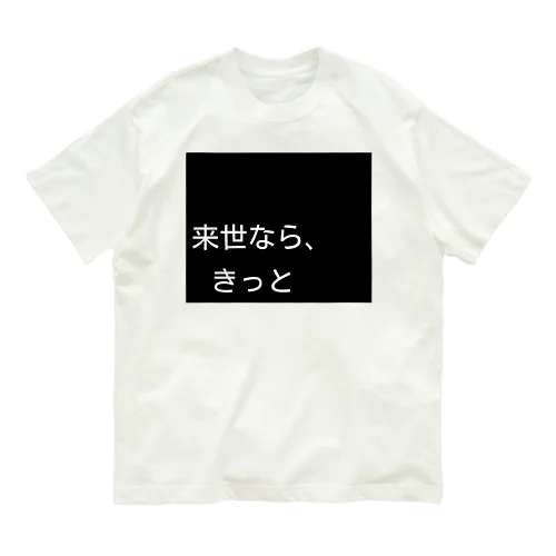 来世シリーズ　第一弾 Organic Cotton T-Shirt