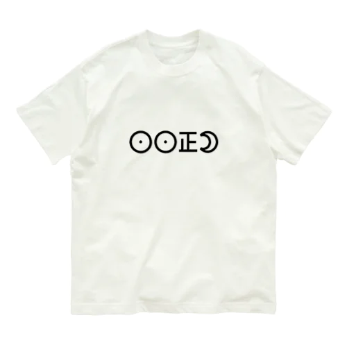 日日正月~ヒビショウガツ~ Organic Cotton T-Shirt